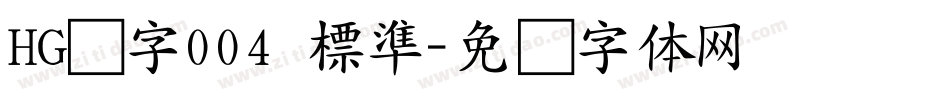 HG数字004 標準字体转换